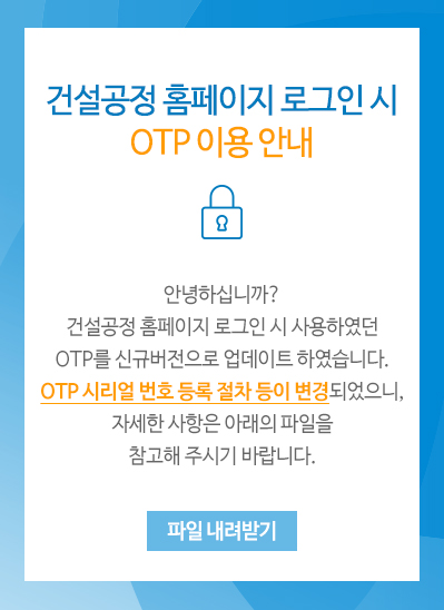 건설공정 홈페이지 로그인 시 OTP 이용 안내